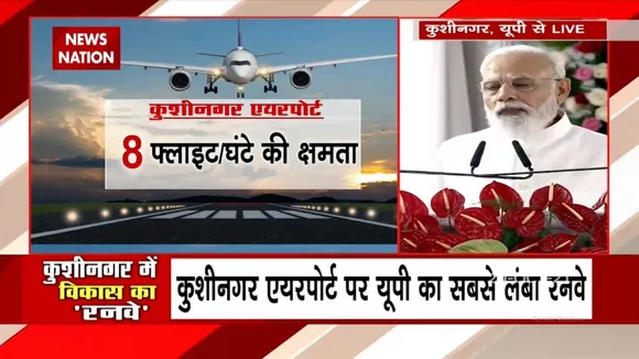 UP का Kushinagar सीधे दुनिया से जुड़ गया है - PM Modi