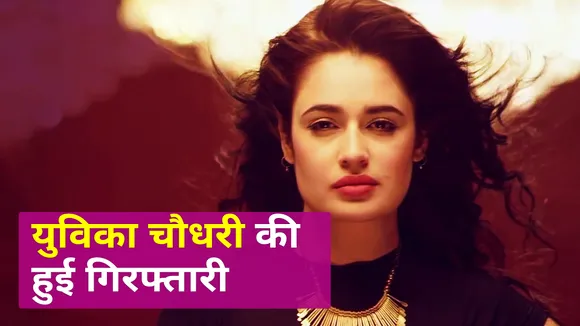 Yuvika ने वीडियो में ऐसा क्या कहा, खानी पड़ी जेल की हवा