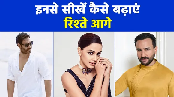 रिलेशनशिप को करना है स्ट्रॉन्ग, इन सेलिब्रिटीज की टिप्स पर दें ध्यान