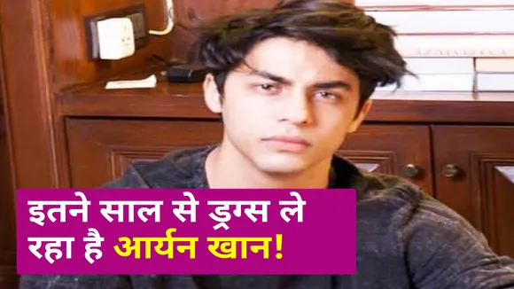 Aryan Khan Drug Case: तीन साल से ड्रग्स ले रहा है आर्यन खान !