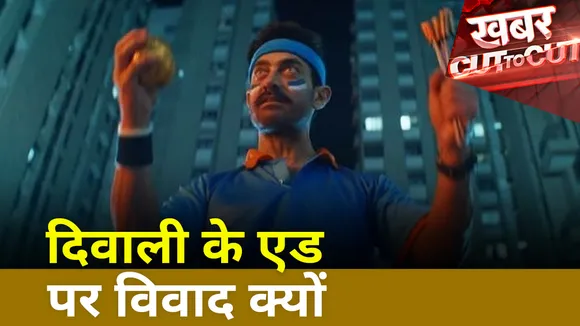 Khabar Cut To Cut : दिवाली के एड पर विवाद क्यों