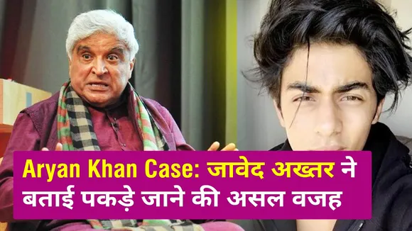 Aryan Khan Case: आर्यन खान मामले को लेकर जावेद अख्तर ने कही ये बात