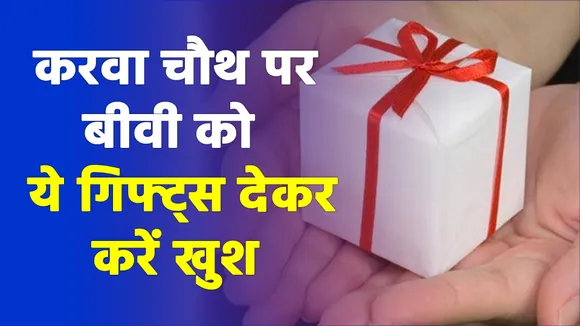 Karva Chauth पर पत्नी को दें ये गिफ्ट्स, चेहरे पर आ जाएगी खुशी |Karva Chauth Gifts