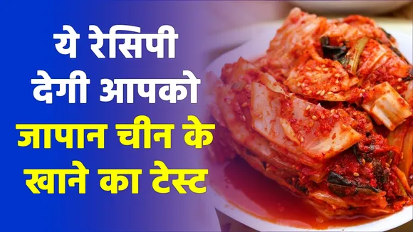 चाइनीज और इटालियन बहुत खा लिया, अब जरा ये कोरियन डिश बना लें