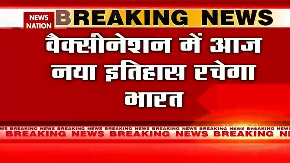 Vaccination में आज इतिहास रचेगा भारत, 100 करोड़ लोगों को लगाया जाएगा टीका
