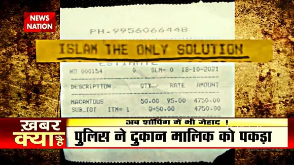 Kanpur में Shopping Bill से किया जा रहा Islam का प्रचार
