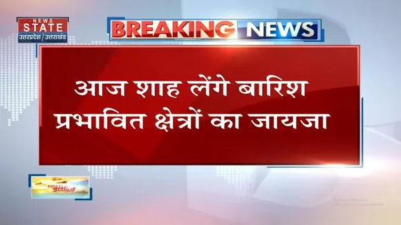 Uttarakhand में आज Amit Shah लेंगे बारिश और Landslide प्रभावित क्षेत्रों का जायजा