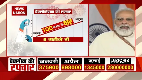100 Crore Vaccine dose लगने पर PM ने कहा 'भारतीय विज्ञान की विजय'