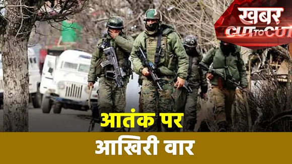 Khabar Cut To Cut: Kashmir घाटी में आतंकी पर सेना का आखिरी वार