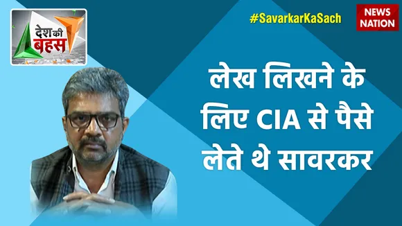Desh Ki Bahas: लेख लिखने के लिए CIA से पैसे लेते थे सावरकर  : डॉ. रतन लाल