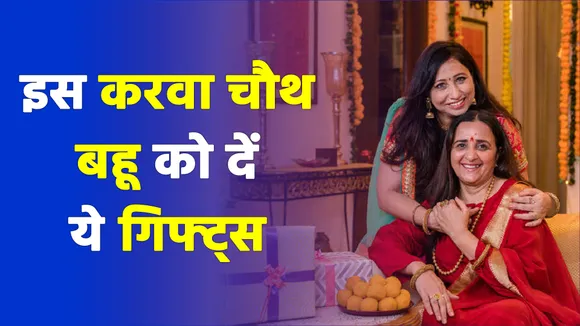 Karva Chauth पर बहू को दें ये उपहार, नहीं होगी कभी रिश्ते में तकरार