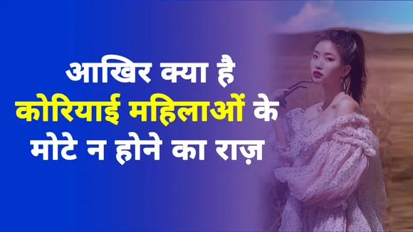 आखिर क्या है कोरियाई महिलाओं के मोटे न होने का राज़