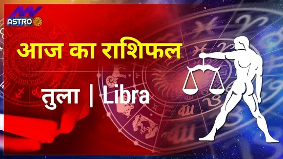 Libra Today Horoscope: तुला राशि के 23 अक्टूबर 2021 का राशिफल जानिये