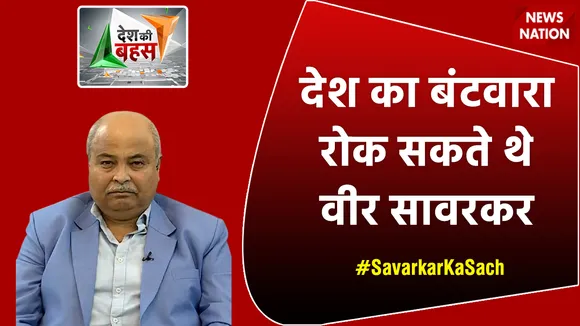 Desh Ki Bahas: देश का बंटवारा रोक सकते थे वीर सावरकर : उदय माहुरकर