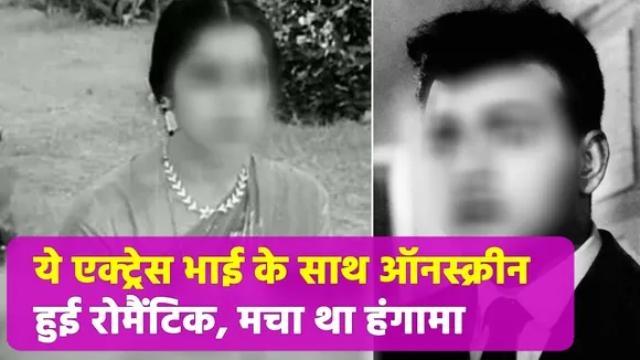 रिश्ते में थे भाई-बहन...लेकिन पर्दे पर रोमैंटिक जोड़ी बन मचाया हंगामा