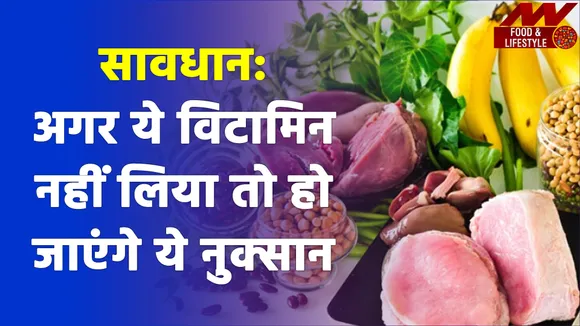 सावधान: अगर ये विटामिन नहीं लिया तो हो जाएंगे ये नुकसान