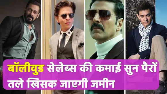 Bollywood Celebs की इतनी है कमाई, Hollywood सितारों को देते हैं टक्कर
