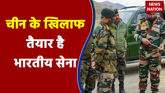 चीन के खिलाफ तैयार है भारतीय सेना , देखिए LAC से न्यूज नेशन की ग्रांउड रिपोर्ट