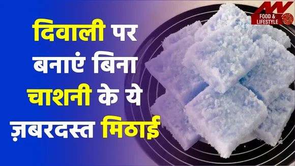 दिवाली पर बनाएं बिना चाशनी के ये ज़बरदस्त मिठाई