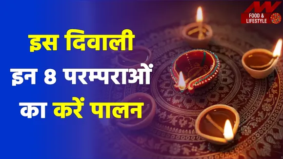 इस दिवाली इन 8 परम्पराओं का करें पालन