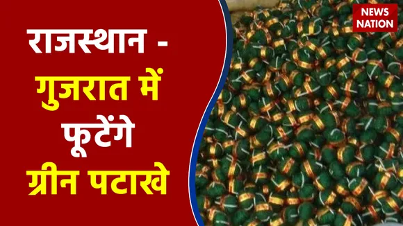 राजस्थान -गुजरात में फूटेंगे ग्रीन पटाखे ,  CM गहलोत ने ग्रीन पटाखे बेचने की दी इजाजत