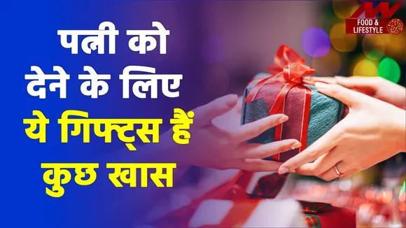 करवा चौथ पर पत्नी को देंगे ये उपहार, बढ़ जाएगी रिश्ते में मिठास और प्यार |