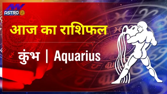 Aquarius Today Horoscope: कुंभ राशि के 24 अक्टूबर 2021 राशिफल जानिये