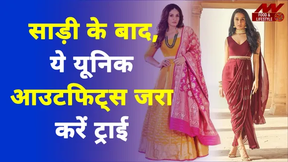 करवा चौथ पर बहुत हो गई साड़ी हिट, अब जरा ट्राई करें ये आउटफिट