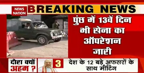 पुंछ में 13वें दिन भी सेना का ऑपरेशन जारी , आतंकियों के खिलाफ आखिरी एक्शन