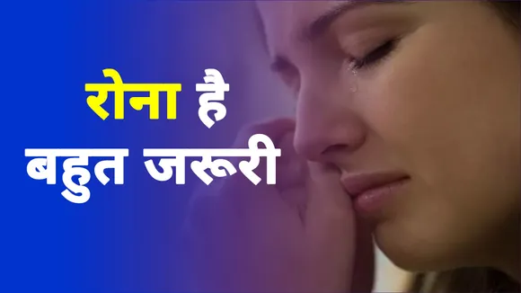 स्वस्थ रहना चाहते हैं तो रोज रोएं