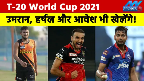 T20 विश्‍व कप 2021 : उमरान मलिक, हर्षल पटेल और आवेश खान भी खेलेंगे विश्‍व कप! BCCI ने...