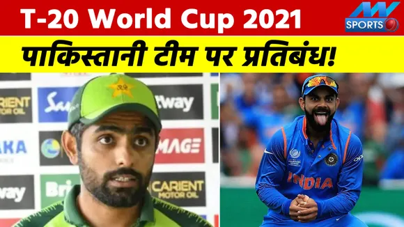 T20 विश्‍व कप 2021 : भारत पाकिस्‍तान मैच से पहले पाकिस्‍तानी टीम पर प्रतिबंध, अब नहीं कर सकेंगे ये काम
