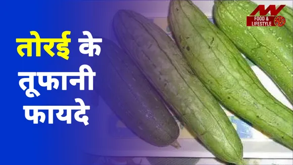 तोरई के करें प्यार, इसके फायदे हैं हजार