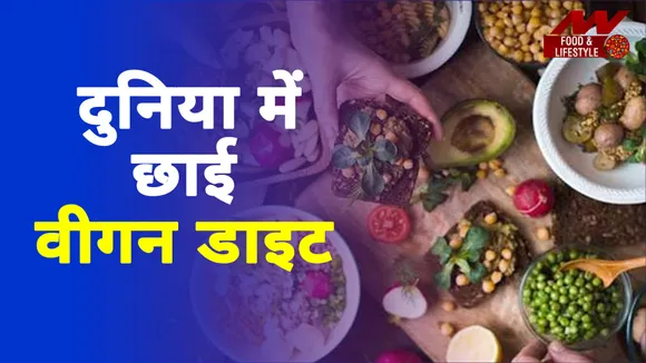 दुनिया भर में लोग अपना रहे वीगन डाइट, जानें इसकी पूरी डिटेल