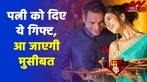 करवा चौथ पर ये गिफ्ट्स देना होता है अशुभ, जीवन पर आ सकती है मुसीबत |