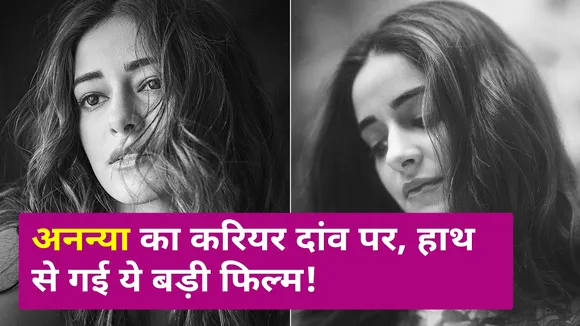 इस सुपरस्टार ने अपनी फिल्म से Ananya को दिखाया बाहर का रास्ता! करियर पर पड़ेगा असर