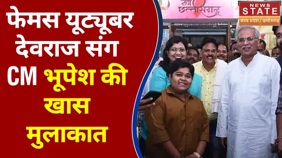CM भूपेश बघेल से प्रसिद्ध यूट्यूबर देवराज पटेल ने की मुलाकात