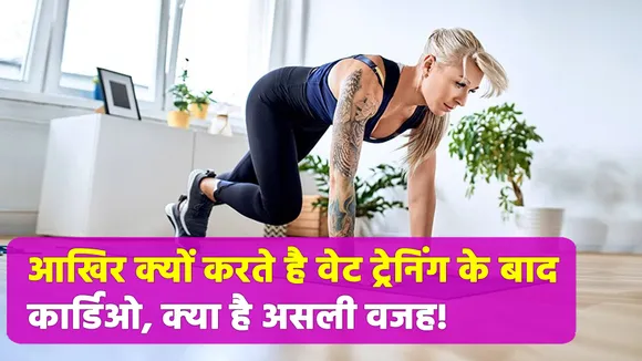 आखिर क्यों करते है वेट ट्रेनिंग के बाद कार्डिओ, क्या है असली वजह!