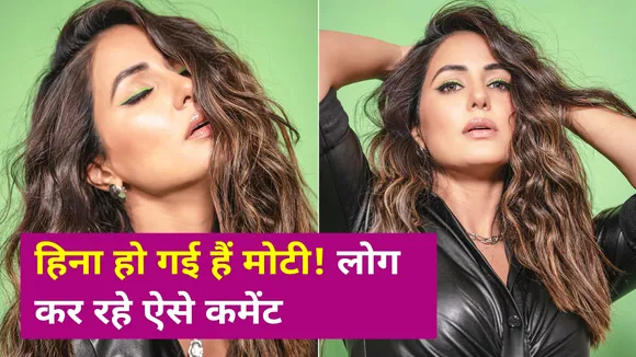 Hina Khan ने लेदर में दिखाया गदर अंदाज़, लेकिन मिला मोटी होने का कमेंट