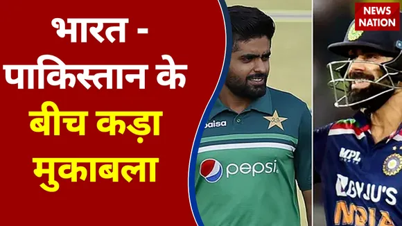 T20 World Cup 2021: फैंस के बीच जबरदस्त उत्साह, आज होगा कड़ा मुकाबला