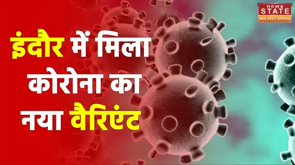 इंदौर में मिला कोरोना का नया वैरिएंट , कई मरीजों में वैरिएंट AY-4 की पुष्टि