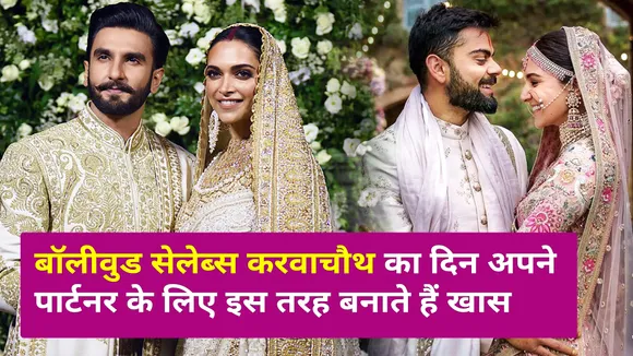इन Bollywood celebs का प्यार देखकर आप भी हो जाएंगे दीवाने, Karwachauth के दिन करते हैं ये खास काम