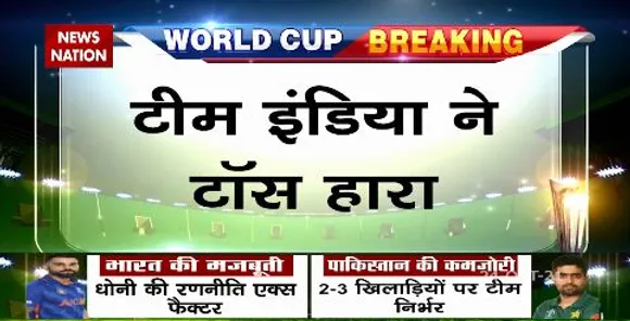 T20 World Cup : टॉस हारकर टीम इंडिया पहले करेगी बल्लेबाजी
