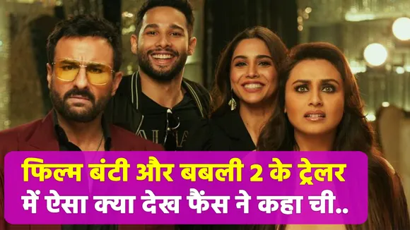फिल्म बंटी और बबली 2 से किया गया अभिषेक बच्चन को आउट | Bunty Aur Babli 2 Teaser