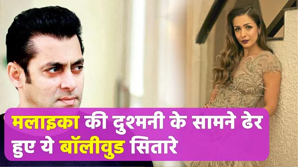 मलाइका ने निभाई भारी दुश्मनी, बॉलीवुड के इन सितारों से सालों से है छत्तीस का आंकड़ा Malaika Arora
