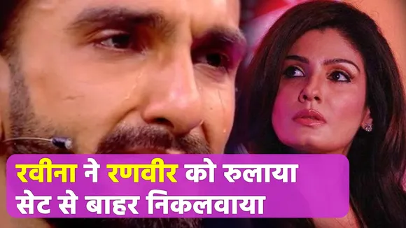रणवीर ने रवीना के साथ की बदतमीजी, एक्ट्रेस ने सेट से बाहर निकाल फेंका Ranveer Singh|Raveena Tandon|