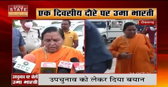 एक दिवसीय दौरे पर उमा भारती , उपचुनाव को लेकर दिया बयान