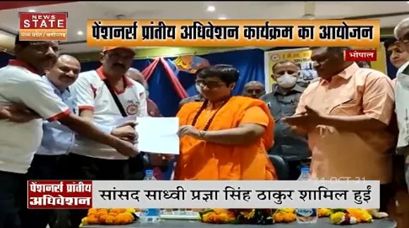 पेंशनर्स प्रांतीय  अधिवेशन कार्यक्रम में सासंद साध्वी प्रज्ञा सिंह हुई शामिल