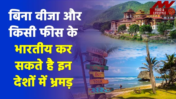 बिना वीजा और किसी फीस के भारतीय कर सकते हैं इन देशों में भ्रमण , जानें देशों के नाम