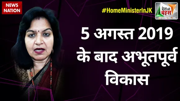 Desh Ki Bahas: 5 अगस्त 2019 के बाद अभूतपूर्व विकास : अपराजिता सारंगी